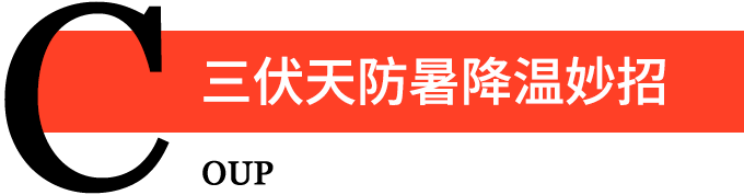 三伏天防暑降温妙招