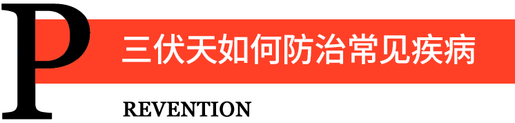 三伏天如何治疗常见疾病