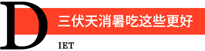 三伏消暑吃这些更加有效