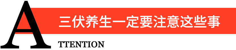 三伏养生一定要注意这些事
