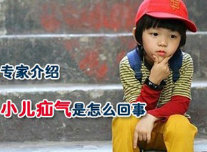 专家带你解读小儿疝气