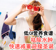 低GI营养食谱