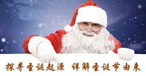 圣诞节是怎样来的