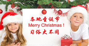 各地圣诞习俗大不同