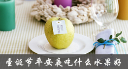 平安夜应该吃的水果