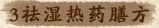 3ҽȥʪҩ