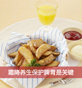 霜降养生保护脾胃是关键