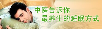 中医告诉你养生的睡眠方式