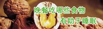 晚餐吃哪些食物有助于睡眠