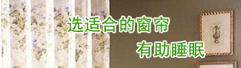 选适合的窗帘有助睡眠