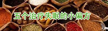 五个治疗失眠的小偏方