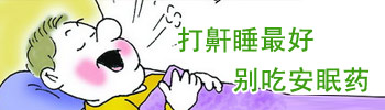 打鼾睡不好别吃安眠药