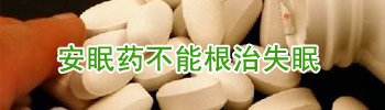 安眠药不能根治失眠
