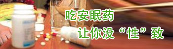 常吃安眠药让你没“性”致