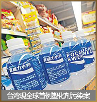 台湾现全球首例塑化剂污染案