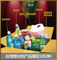台湾涉嫌含塑化剂产品增至1002种
