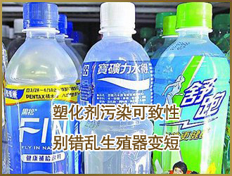 台湾现全球首例塑化剂污染案 可致性别错乱生殖器变短