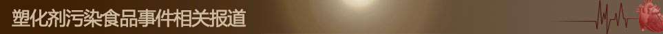 台湾塑化剂污染食品事件相关报道