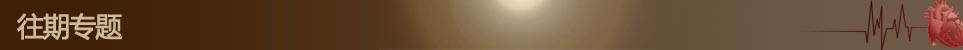 往期专题