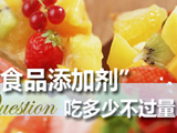 专题：防范食品添加剂