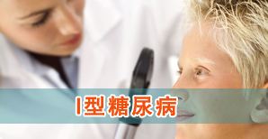 I型糖尿病