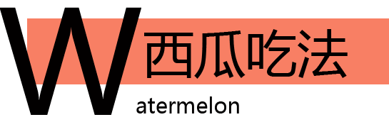 西瓜这样吃美味又健康