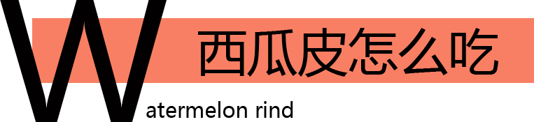 西瓜皮怎么吃