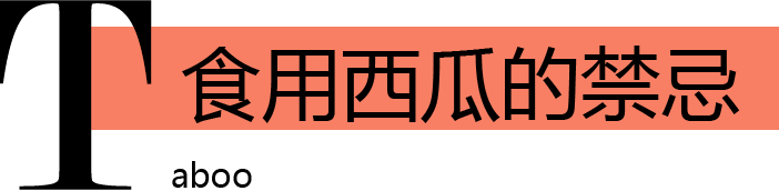 食用西瓜的禁忌