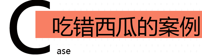 吃错西瓜的案例