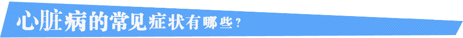 心脏病的症状有哪些