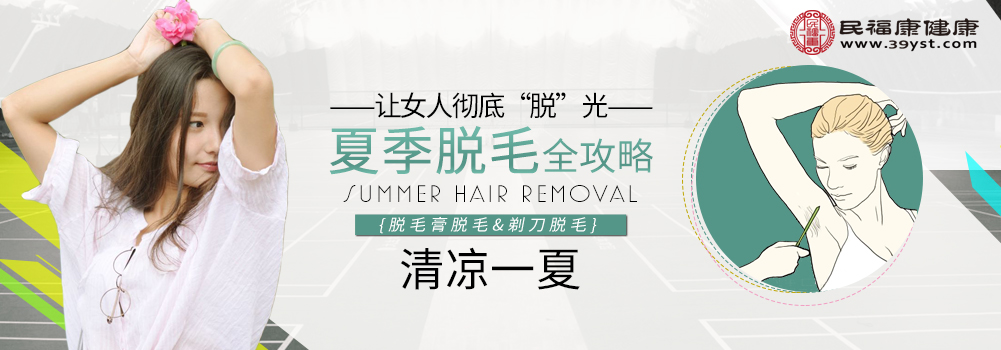 夏季脱毛全攻略 让女人彻底“脱”光清凉一夏