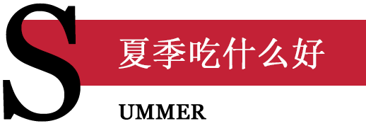 夏季吃什么好