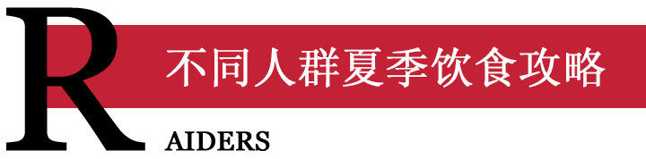 不同人群夏季饮食攻略