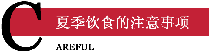 夏季饮食的注意事项