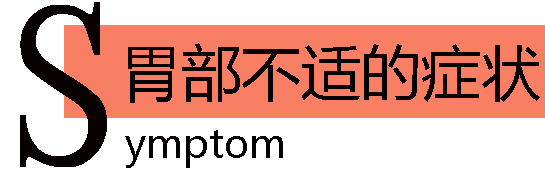 胃部不适的症状