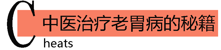 中医治疗老胃病的秘籍