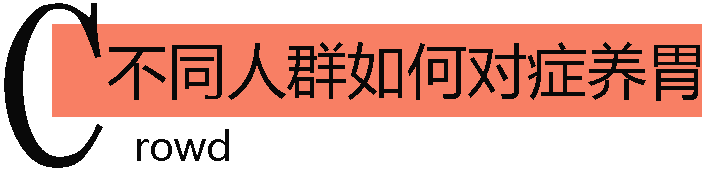 不同人群如何对症养胃