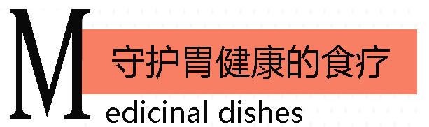 守护胃健康的药膳食疗