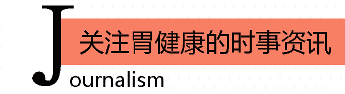 关注胃病时事新闻