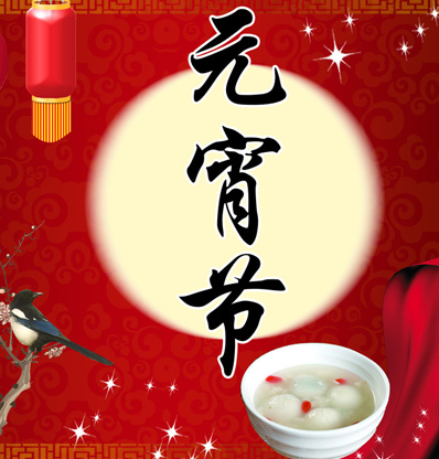 元宵节是中国人的“狂欢节”