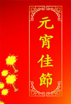 元宵节活动之偷菜节