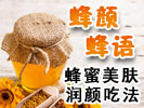 蜂蜜美肤养颜吃法