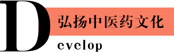 弘扬中医药文化