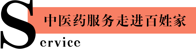 中医药服务走进百姓家