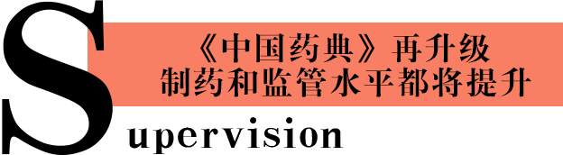中国药典再升级