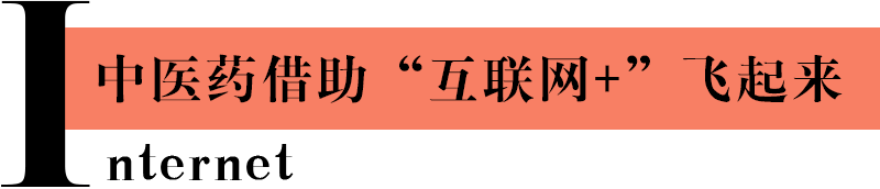 中医药借助“互联网+”飞起来