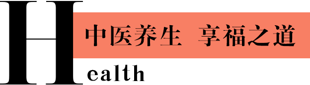 中医养生 享福之道